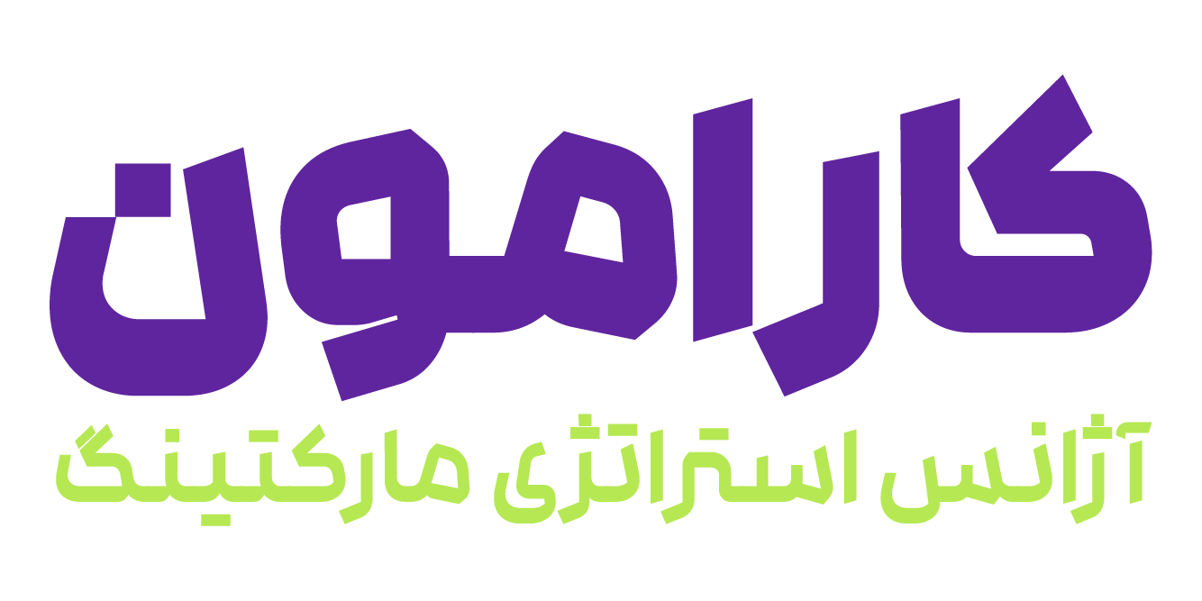 کارامون | آژانس استراتژی مارکتینگ